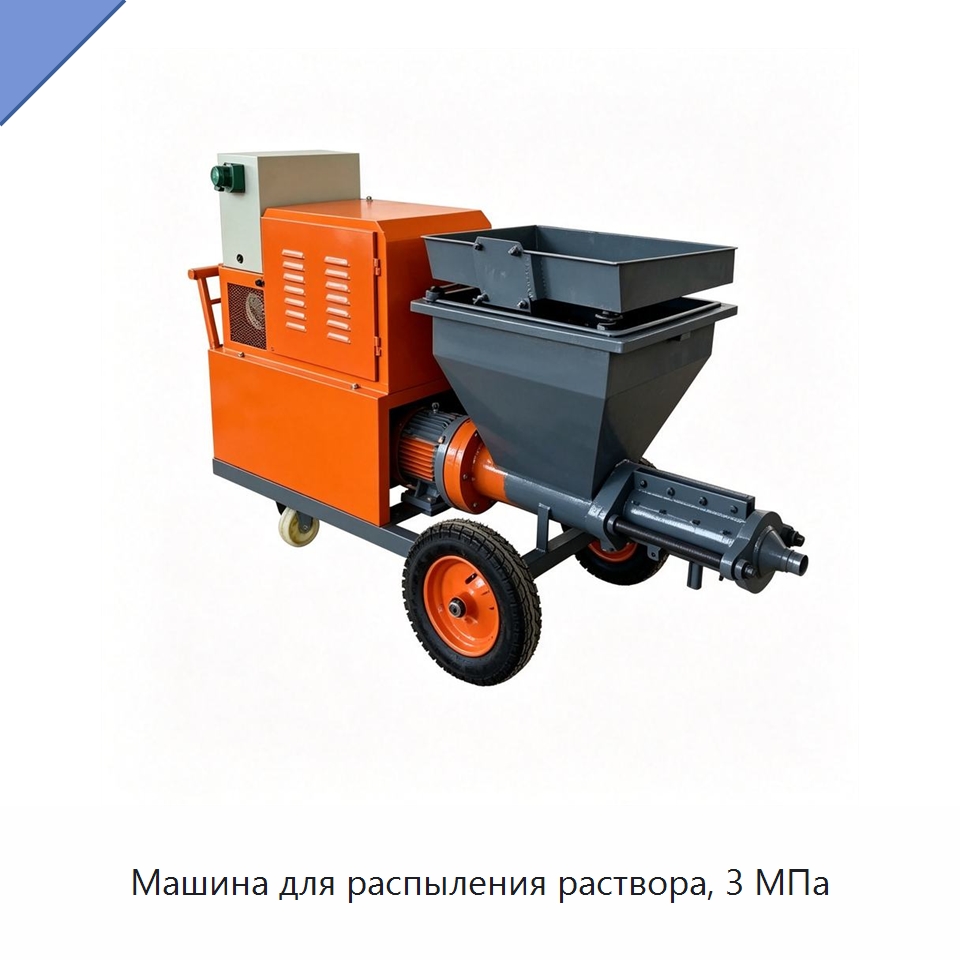 Машина для распыления раствора, 3 МПа — Штукатурные станции