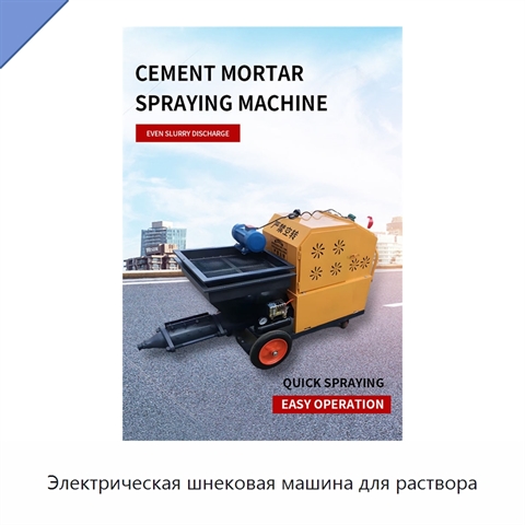 Электрическая шнековая машина для раствора