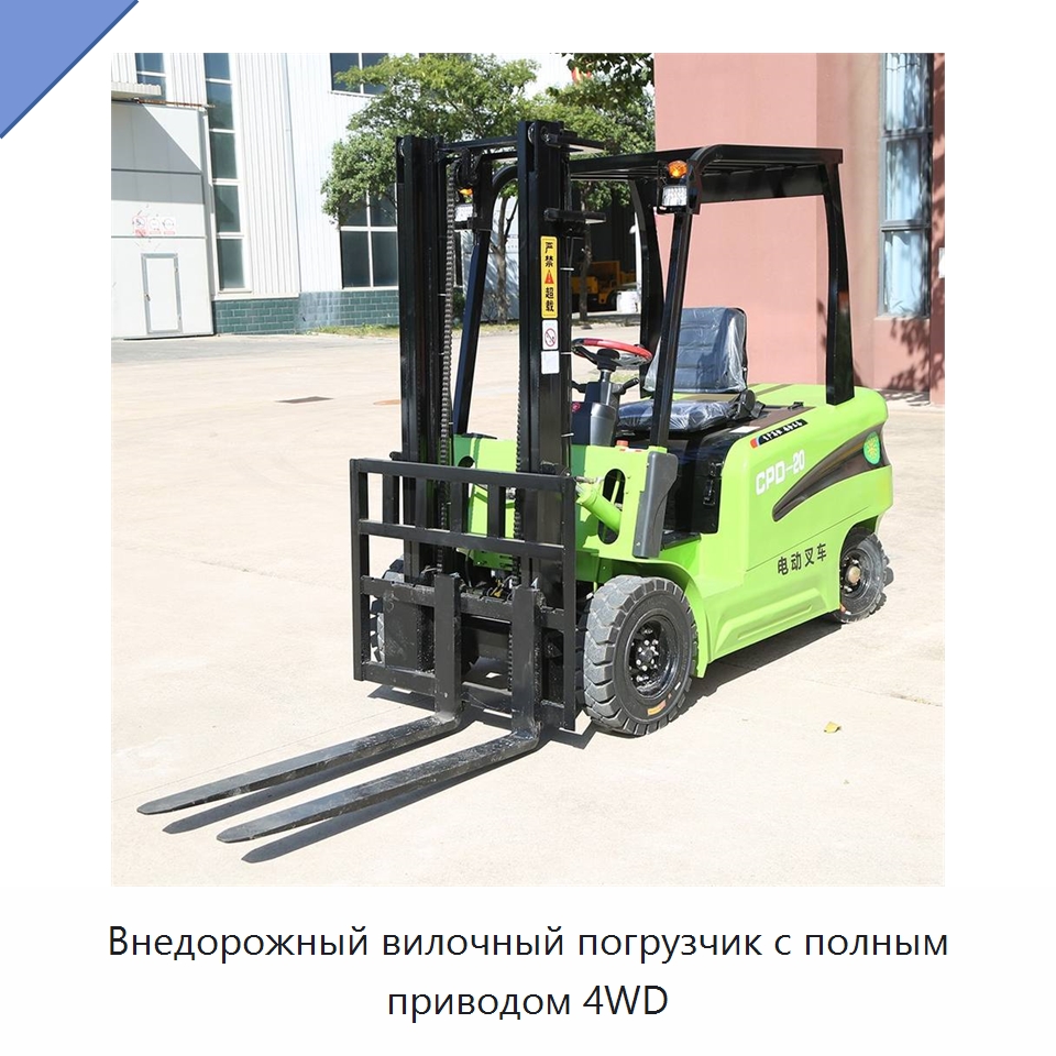 Внедорожный вилочный погрузчик с полным приводом 4WD — Вилочные погрузчики