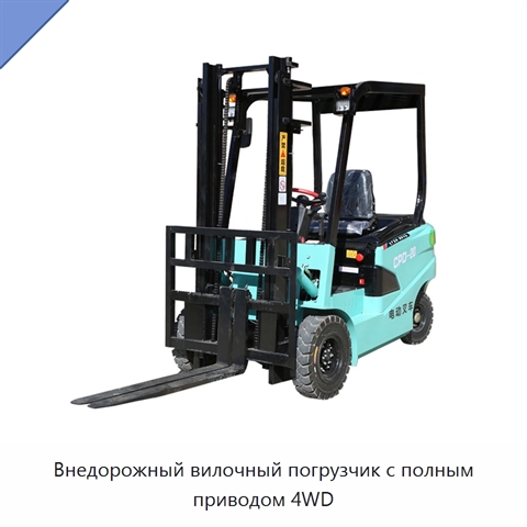 Внедорожный вилочный погрузчик с полным приводом 4WD