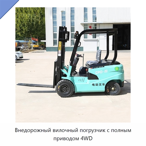 Внедорожный вилочный погрузчик с полным приводом 4WD