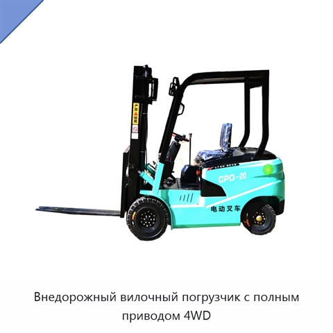 Внедорожный вилочный погрузчик с полным приводом 4WD