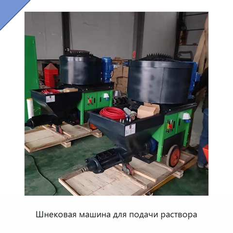 Шнековая машина для подачи раствора