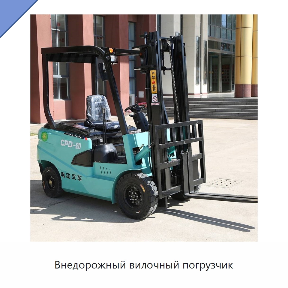 Внедорожный вилочный погрузчик — Вилочные погрузчики