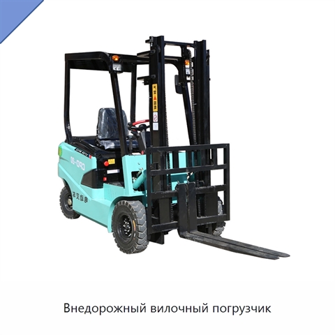 Внедорожный вилочный погрузчик