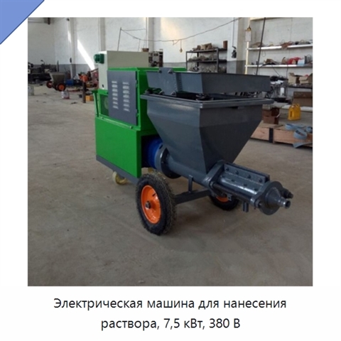 Электрическая машина для нанесения раствора, 7,5 кВт, 380 В