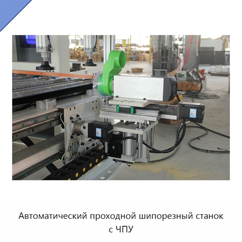 Автоматический проходной шипорезный станок с ЧПУ