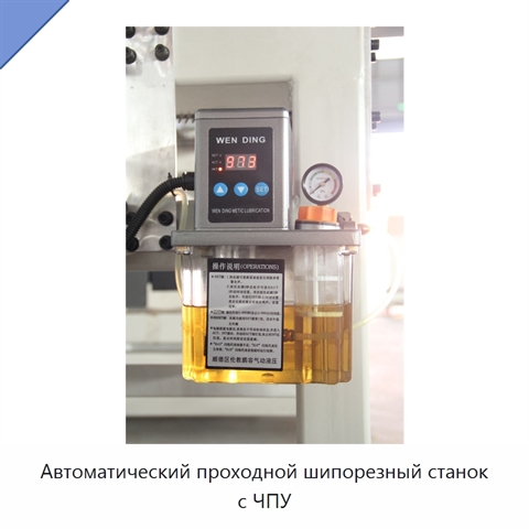 Автоматический проходной шипорезный станок с ЧПУ