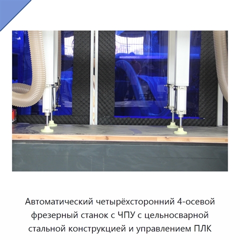 Автоматический четырёхсторонний 4-осевой фрезерный станок с ЧПУ с цельносварной стальной конструкцией и управлением ПЛК