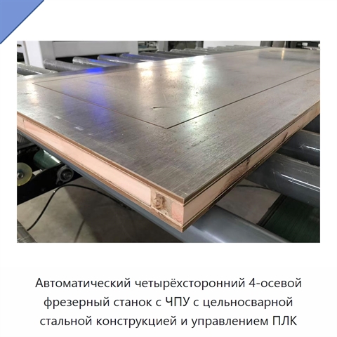 Автоматический четырёхсторонний 4-осевой фрезерный станок с ЧПУ с цельносварной стальной конструкцией и управлением ПЛК
