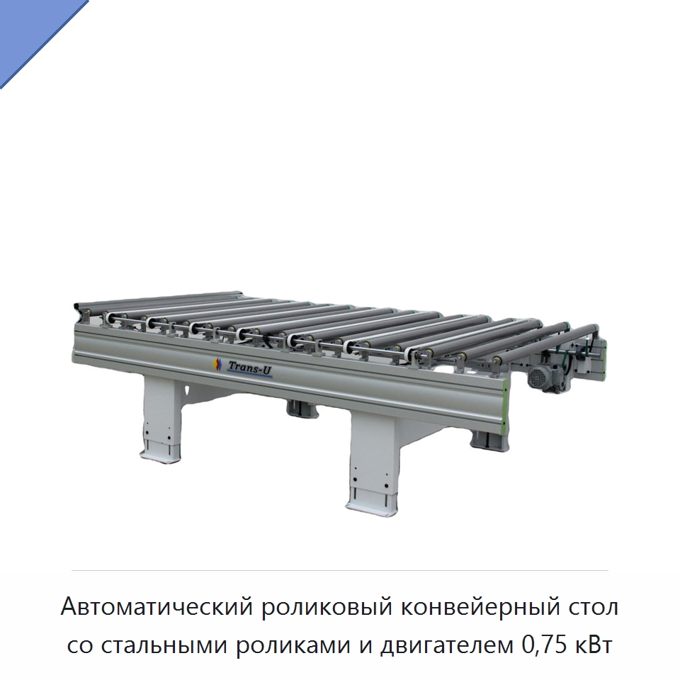 Автоматический роликовый конвейерный стол со стальными роликами и двигателем 0,75 кВт — Роликовый конвейер