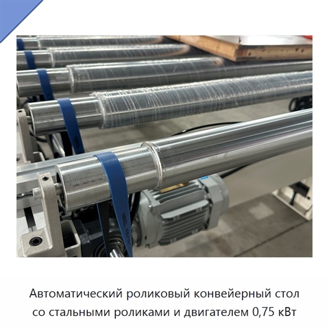 Автоматический роликовый конвейерный стол со стальными роликами и двигателем 0,75 кВт