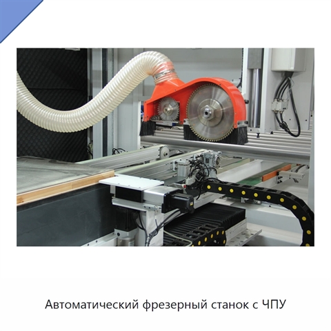 Автоматический фрезерный станок с ЧПУ