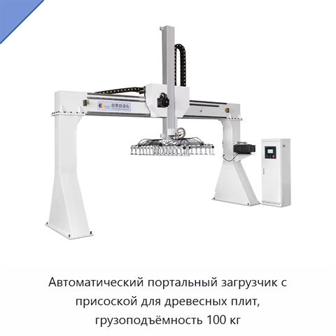 Автоматический портальный загрузчик с присоской для древесных плит, грузоподъёмность 100 кг