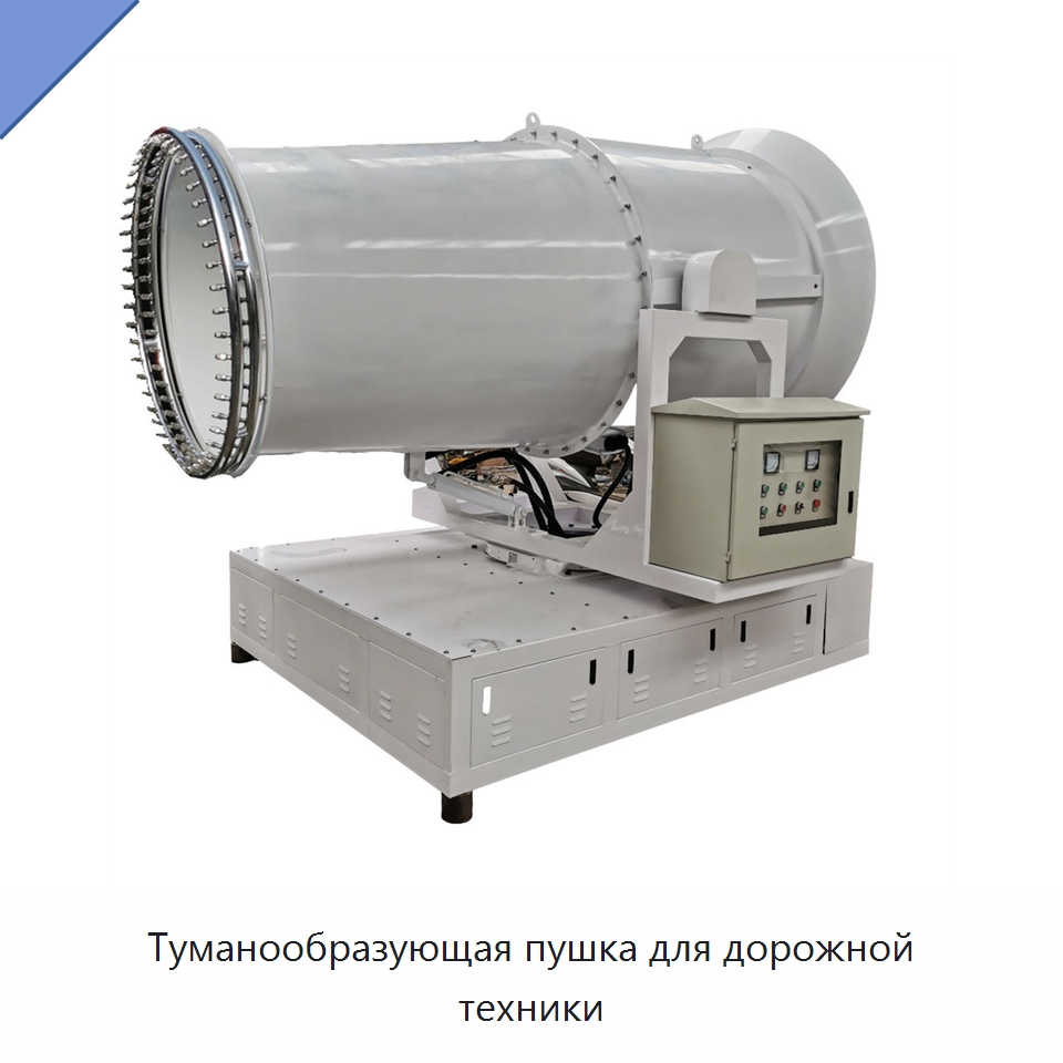 Туманообразующая пушка для дорожной техники — Коммунальная техника