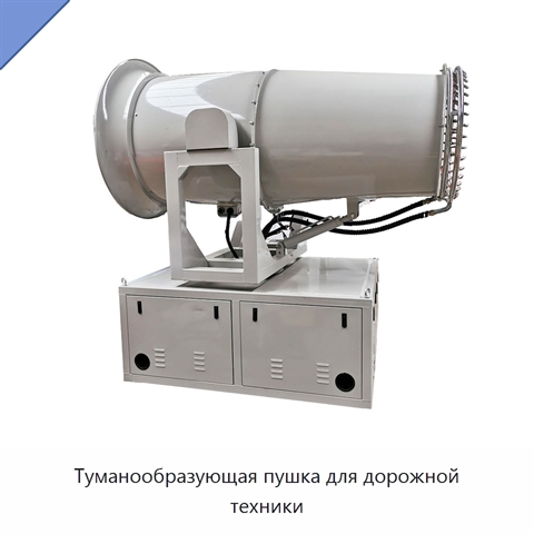 Туманообразующая пушка для дорожной техники
