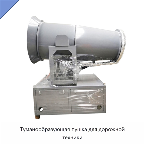 Туманообразующая пушка для дорожной техники