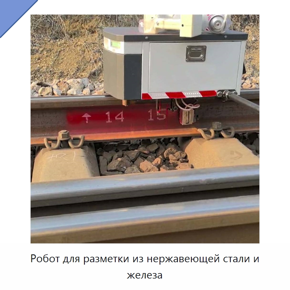 Робот для разметки из нержавеющей стали и железа — Специальные промышленные роботы
