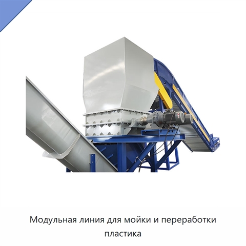 Модульная линия для мойки и переработки пластика