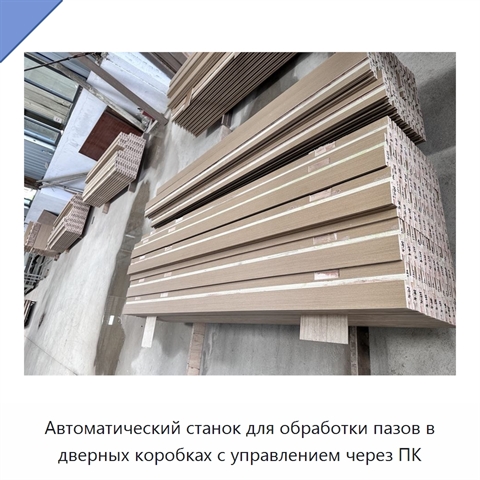 Автоматический станок для обработки пазов в дверных коробках с управлением через ПК