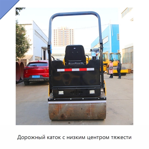 Дорожный каток с низким центром тяжести