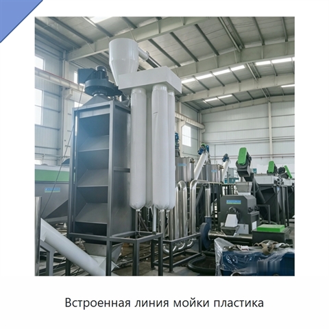 Встроенная линия мойки пластика
