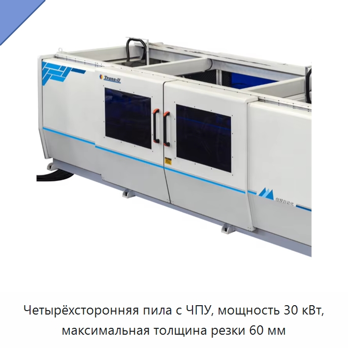 Четырёхсторонняя пила с ЧПУ, мощность 30 кВт, максимальная толщина резки 60 мм — Оборудование для производства окон и дверей