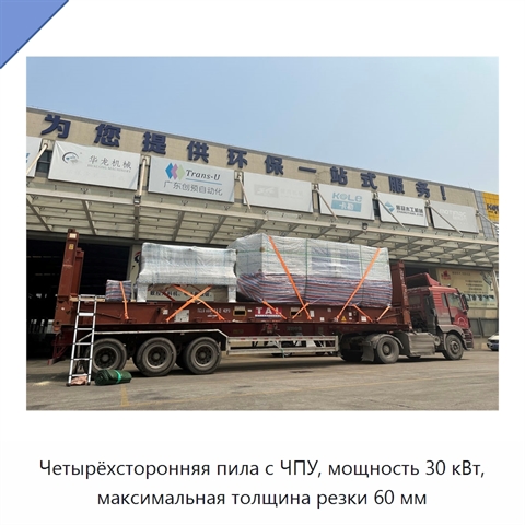 Четырёхсторонняя пила с ЧПУ, мощность 30 кВт, максимальная толщина резки 60 мм