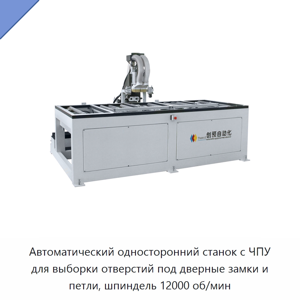 Автоматический односторонний станок с ЧПУ для выборки отверстий под дверные замки и петли, шпиндель 12000 об/мин — Пазовально-долбёжные станки