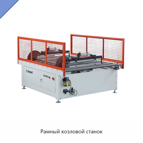 Рамный козловой станок