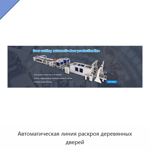 Автоматическая линия раскроя деревянных дверей