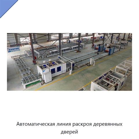 Автоматическая линия раскроя деревянных дверей