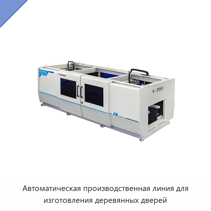 Автоматическая производственная линия для изготовления деревянных дверей — Линия по обработке изделий из дерева