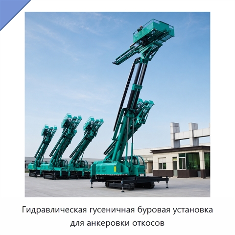 Гидравлическая гусеничная буровая установка для анкеровки откосов