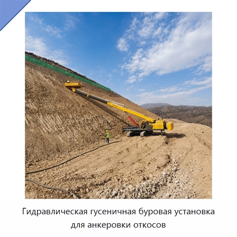 Гидравлическая гусеничная буровая установка для анкеровки откосов