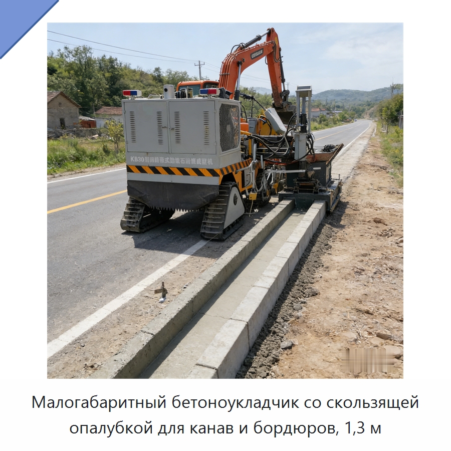 Малогабаритный бетоноукладчик со скользящей опалубкой для канав и бордюров, 1,3 м — Дорожная техника