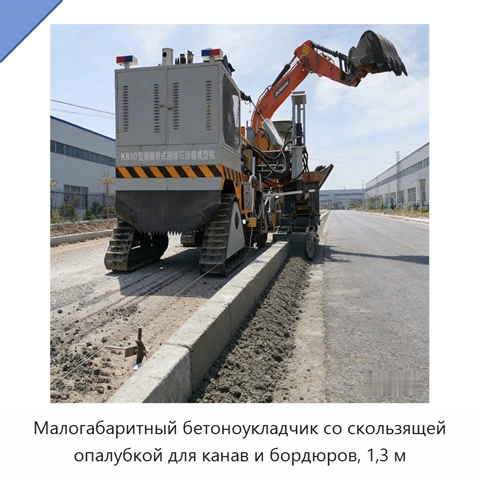 Малогабаритный бетоноукладчик со скользящей опалубкой для канав и бордюров, 1,3 м
