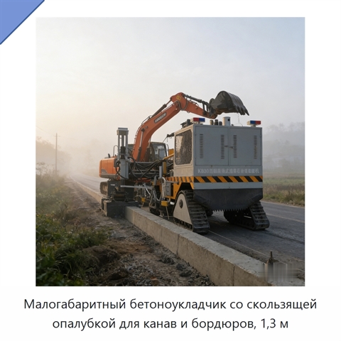 Малогабаритный бетоноукладчик со скользящей опалубкой для канав и бордюров, 1,3 м