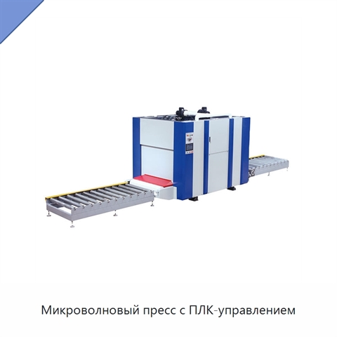 Микроволновый пресс с ПЛК-управлением