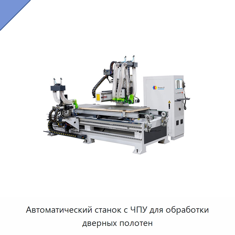 Автоматический станок с ЧПУ для обработки дверных полотен — Линия по обработке изделий из дерева