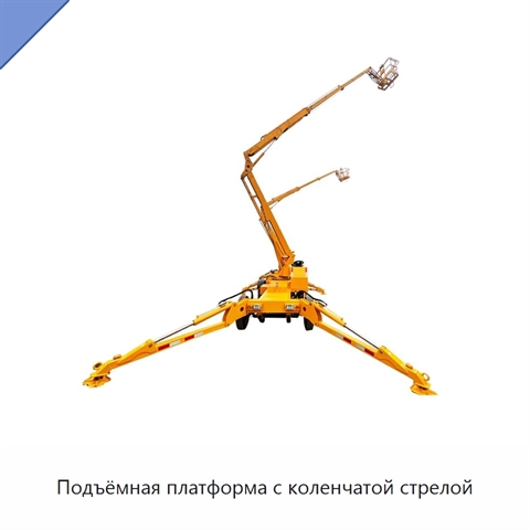 Подъёмная платформа с коленчатой стрелой