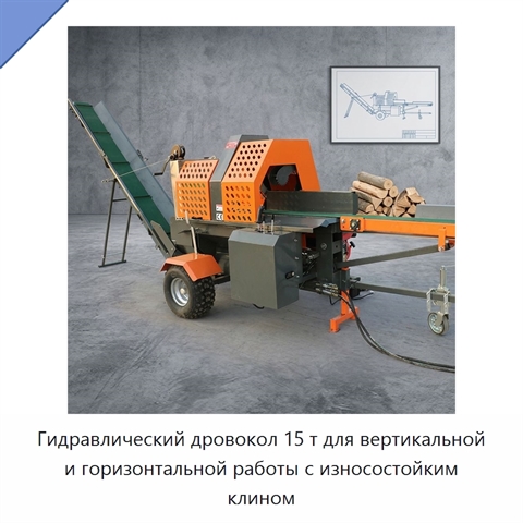 Гидравлический дровокол 15 т для вертикальной и горизонтальной работы с износостойким клином