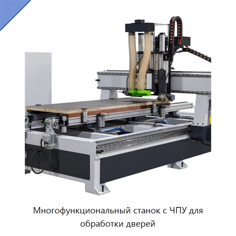 Многофункциональный станок с ЧПУ для обработки дверей