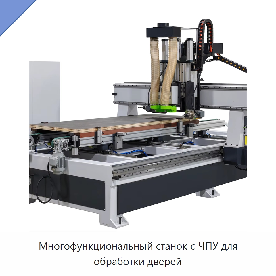 Многофункциональный станок с ЧПУ для обработки дверей — Фрезерные станки по дереву
