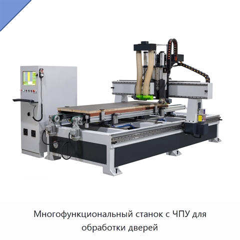 Многофункциональный станок с ЧПУ для обработки дверей