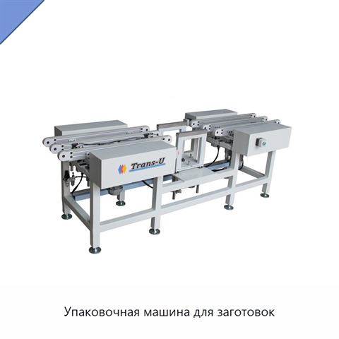 Упаковочная машина для заготовок