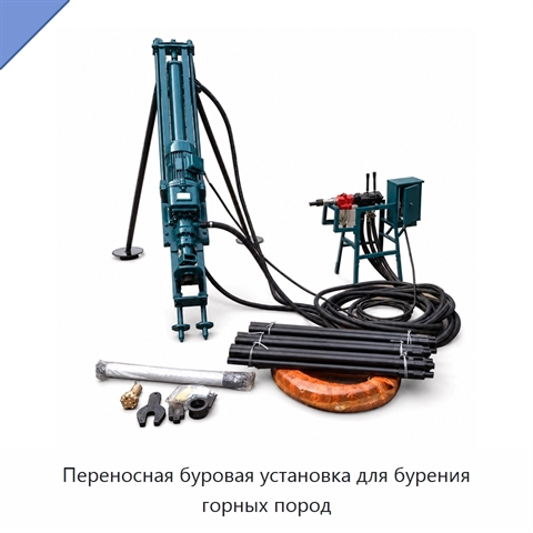 Переносная буровая установка для бурения горных пород
