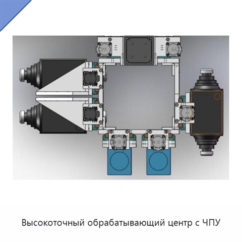 Высокоточный обрабатывающий центр с ЧПУ