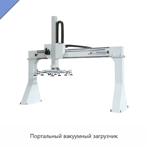 Портальный вакуумный загрузчик