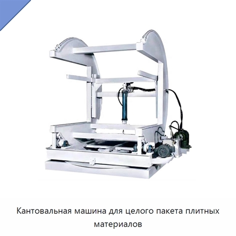 Кантовальная машина для целого пакета плитных материалов